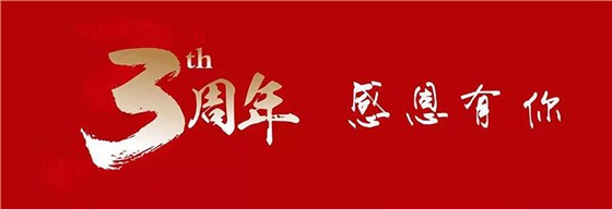 三周年慶典