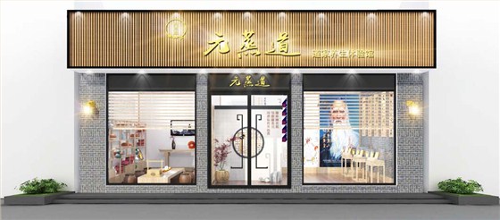 元蒸道道家養身體驗館