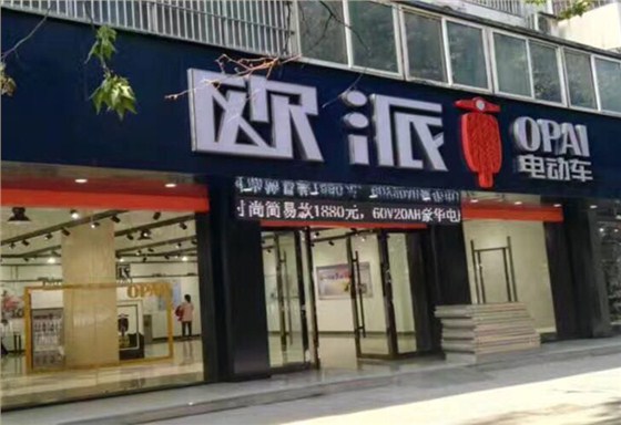 歐派