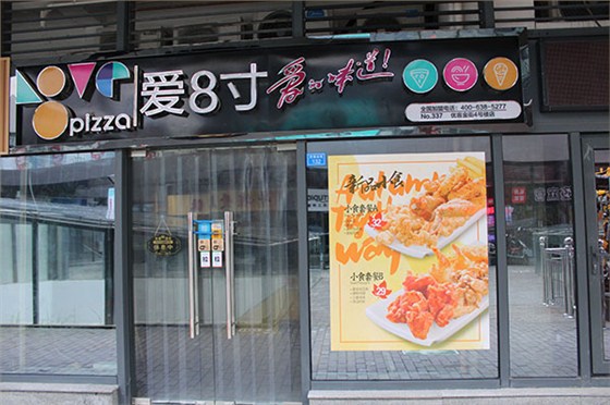 愛8寸連鎖店