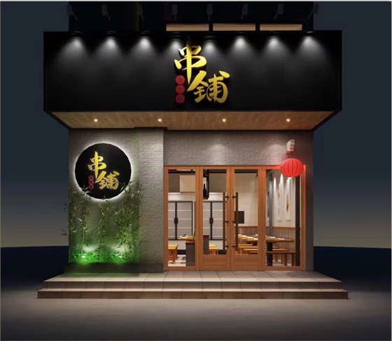 串鋪設(shè)計裝修