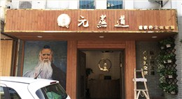 連鎖店裝修設(shè)計(jì)（元蒸道道家養(yǎng)身體驗(yàn)館）