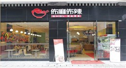 佈麻佈辣精品冒菜連鎖店(民樂店)