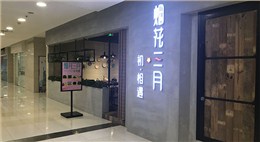 寶龍煙花三月初相遇餐飲店設(shè)計裝修
