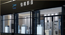 怡和影音商店設計