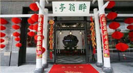 醉翁亭餐廳設(shè)計