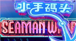 水手碼頭餐廳（銀泰城店）