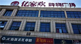 涇縣歐德福超市連鎖設計裝修（后改名為億家歡購物廣場）