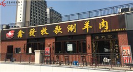 鑫發(fā)牧歌老北京連鎖火鍋店