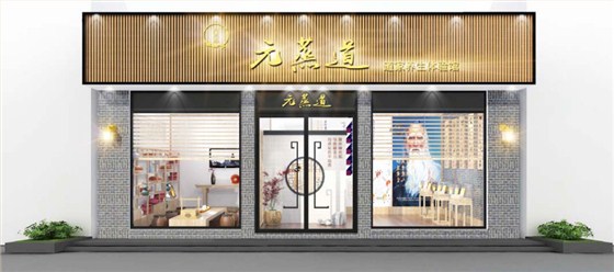 元蒸道道家養(yǎng)身體驗(yàn)館連鎖175