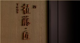 日系餐飲店設(shè)計裝修