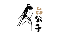 呂公子