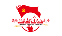 街道退伍軍人服務(wù)站