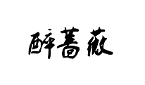 酔薔薇