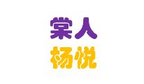 棠人楊悅